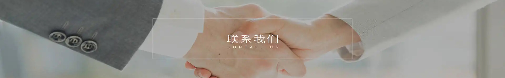 联系我们